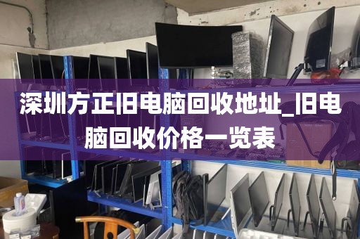 深圳方正旧电脑回收地址_旧电脑回收价格一览表