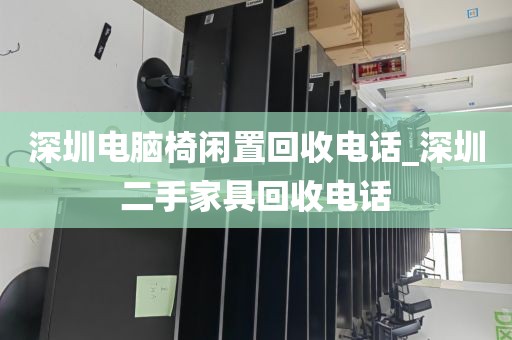 深圳电脑椅闲置回收电话_深圳二手家具回收电话