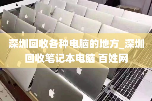 深圳回收各种电脑的地方_深圳回收笔记本电脑 百姓网