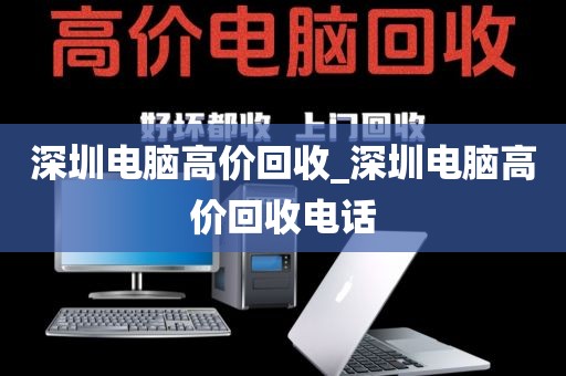 深圳电脑高价回收_深圳电脑高价回收电话