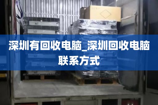 深圳有回收电脑_深圳回收电脑联系方式