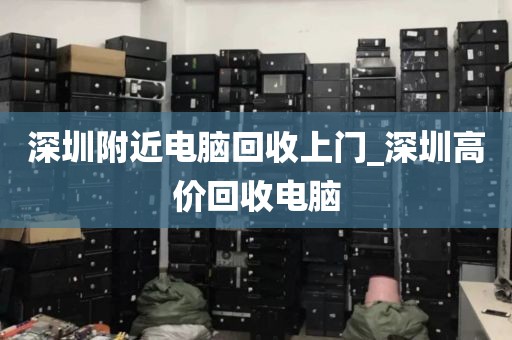 深圳附近电脑回收上门_深圳高价回收电脑