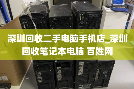 深圳回收二手电脑手机店_深圳回收笔记本电脑 百姓网