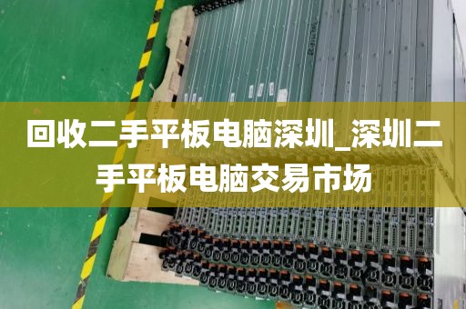 回收二手平板电脑深圳_深圳二手平板电脑交易市场