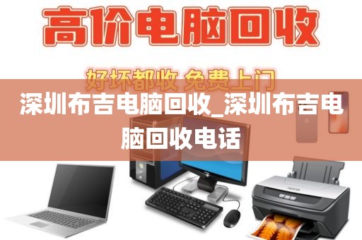深圳布吉电脑回收_深圳布吉电脑回收电话