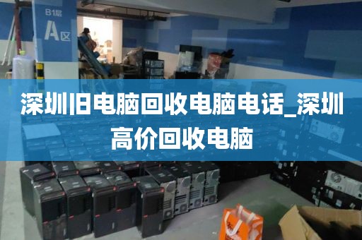 深圳旧电脑回收电脑电话_深圳高价回收电脑