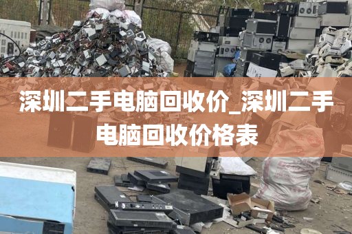 深圳二手电脑回收价_深圳二手电脑回收价格表