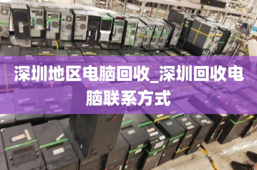 深圳地区电脑回收_深圳回收电脑联系方式