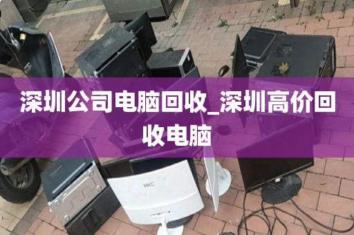 深圳公司电脑回收_深圳高价回收电脑