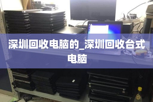 深圳回收电脑的_深圳回收台式电脑