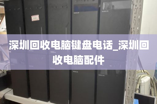 深圳回收电脑键盘电话_深圳回收电脑配件