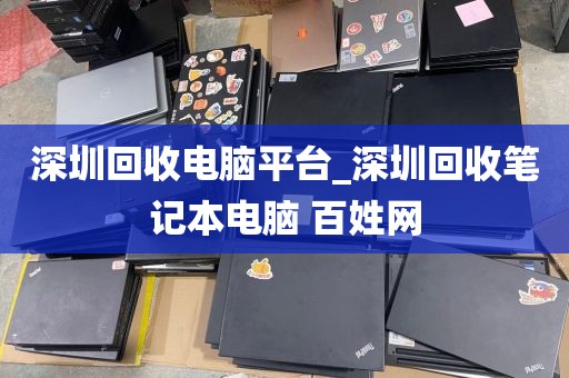 深圳回收电脑平台_深圳回收笔记本电脑 百姓网