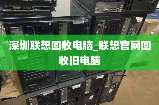 深圳联想回收电脑_联想官网回收旧电脑