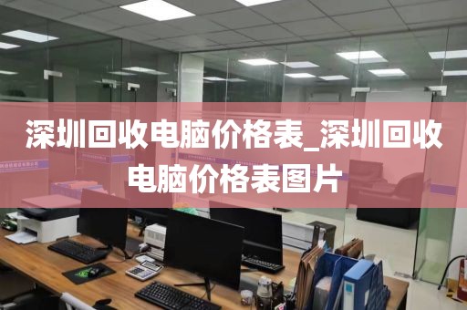 深圳回收电脑价格表_深圳回收电脑价格表图片