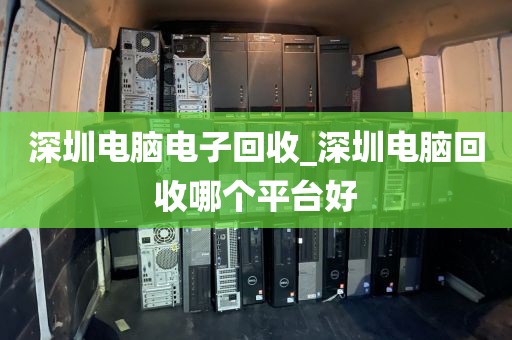 深圳电脑电子回收_深圳电脑回收哪个平台好