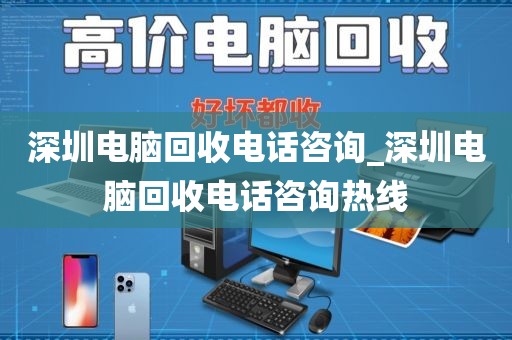 深圳电脑回收电话咨询_深圳电脑回收电话咨询热线
