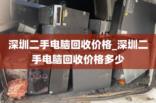 深圳二手电脑回收价格_深圳二手电脑回收价格多少