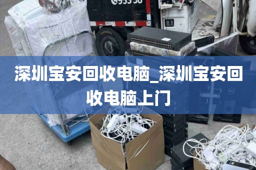 深圳宝安回收电脑_深圳宝安回收电脑上门