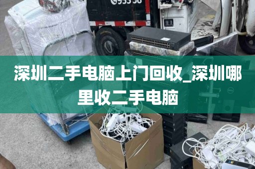 深圳二手电脑上门回收_深圳哪里收二手电脑