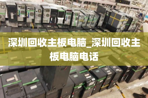 深圳回收主板电脑_深圳回收主板电脑电话