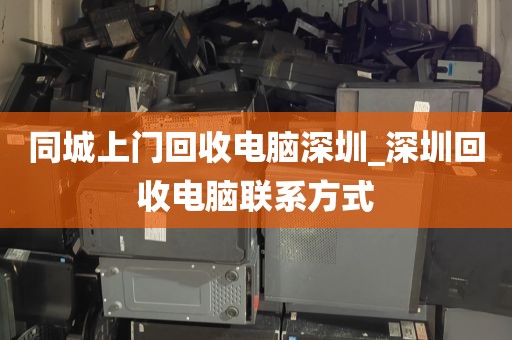 同城上门回收电脑深圳_深圳回收电脑联系方式