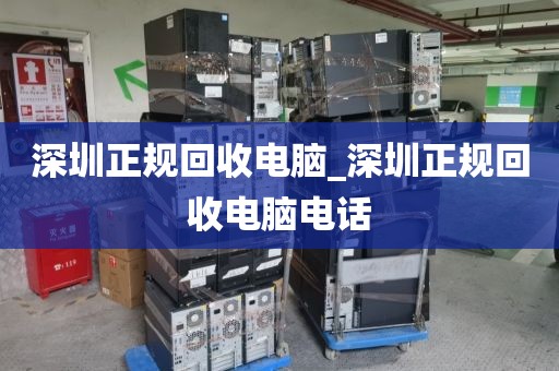 深圳正规回收电脑_深圳正规回收电脑电话
