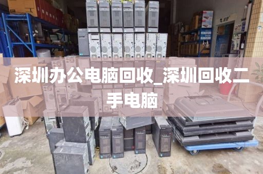 深圳办公电脑回收_深圳回收二手电脑