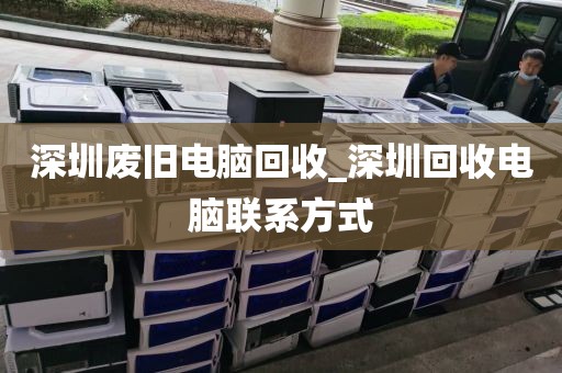 深圳废旧电脑回收_深圳回收电脑联系方式